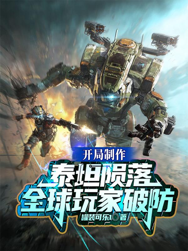 Khai Cuộc Chế Tác Titanfall, Toàn Cầu Người Chơi Phá Phòng (Khai Cục Chế Tác Thái Thản Vẫn Lạc, Toàn Cầu Ngoạn Gia Phá Phòng) <