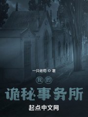 Ngã Đích Quỷ Bí Sự Vụ Sở <