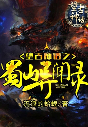 Vọng Cổ Thần Thoại: Thục Sơn Dị Văn Lục <