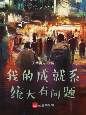 Ngã Đích Thành Tựu Hệ Thống Đại Hữu Vấn Đề <