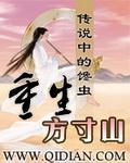 Trùng Sinh Phương Thốn Sơn <