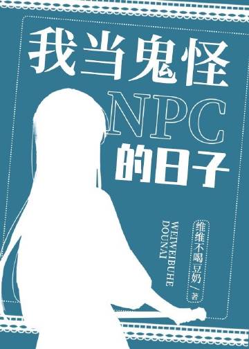 Ngã Đương Quỷ Quái NPC Đích Nhật Tử [Vô Hạn] <