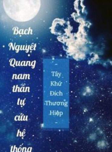 Bạch Nguyệt Quang Nam Thần Tự Cứu Hệ Thống