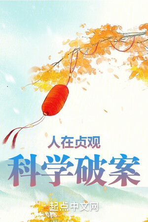 Người Ở Trinh Quan, Khoa Học Phá Án