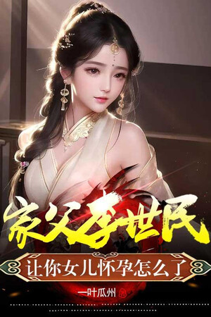 Gia Phụ Lý Thế Dân, Để Ngươi Nữ Nhi Mang Thai Như Thế Nào