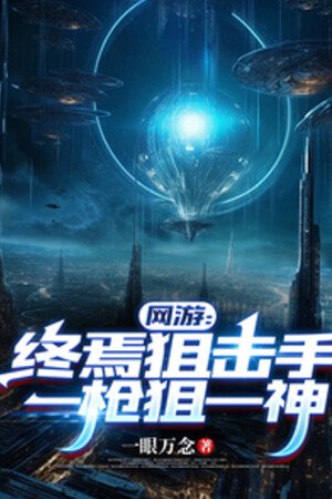 Võng Du: Chung Yên Súng Bắn Tỉa, Nhất Thương Thư Nhất Thần <