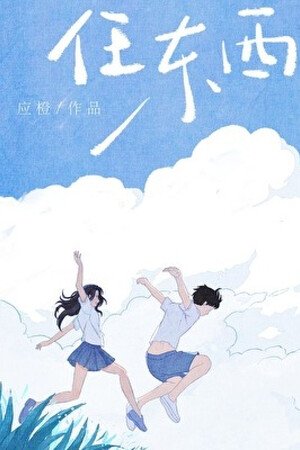 Nhậm Đông Tây <