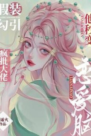 Làm Bộ Câu Dẫn Điên Phê Đại Lão, Hắn Giây Biến Yêu Đương Não <