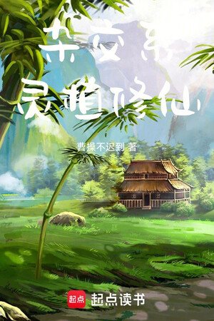 Tạp Giao Hệ Linh Thực Tu Tiên <